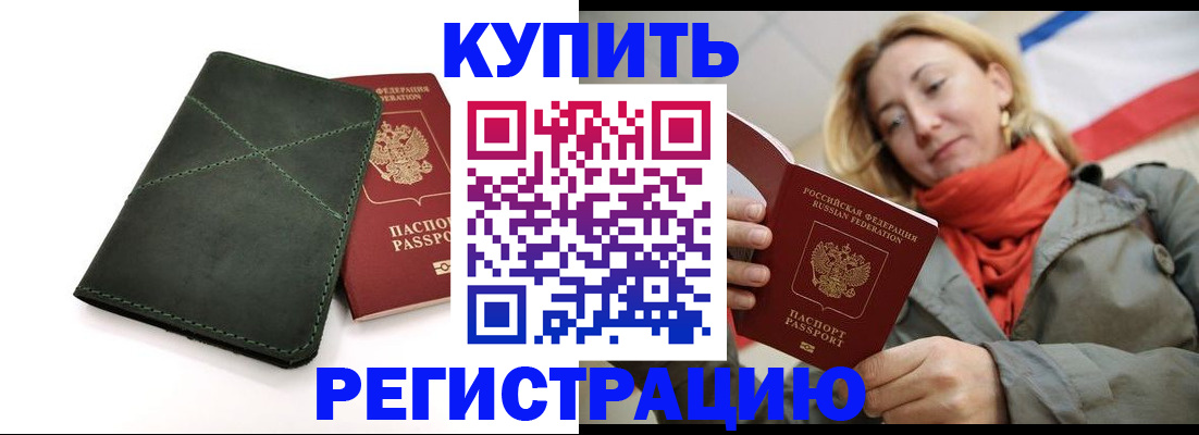 прописка штамп в Орске
