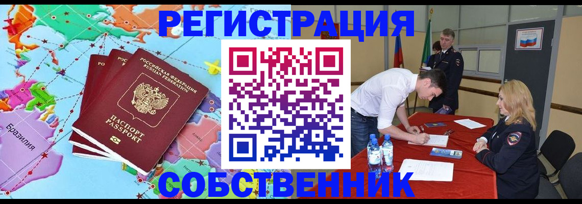 регистрация в Орске